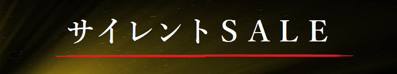 サイレントSALE