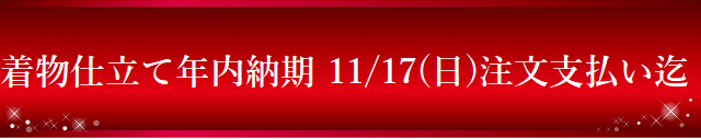 仕立て年内納期