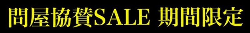 問屋協賛SALE
