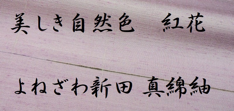 紅花染の名門「新田」謹製の上品でエレガントな草木染・手引真綿紬。