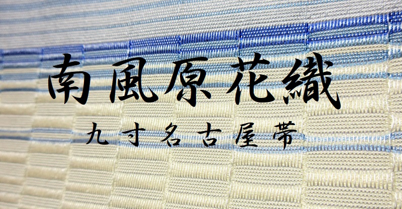 南風原花織 ロートン織の名古屋帯が市場価格の半額以下！