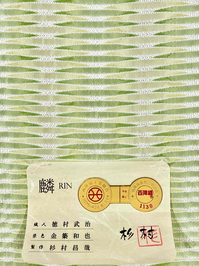 杉村　麟　帯