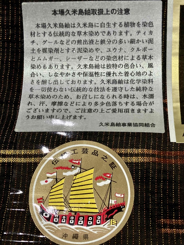 本場久米島紬