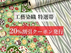 工藝染織特選帯20%クーポン