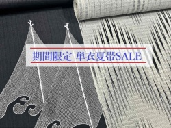 単衣夏帯SALE