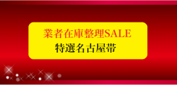 特選名古屋帯業者在庫整理SALE