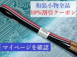 和装小物10%クーポン